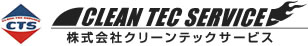 株式会社クリーンテックサービス
