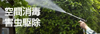 空間消毒・害虫駆除