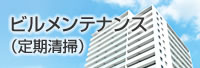 ビルメンテナンス(定期清掃)